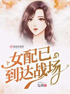 女配已到达战场