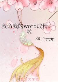 救命我的word成精啦