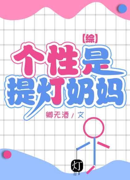 [综]个性是提灯奶妈