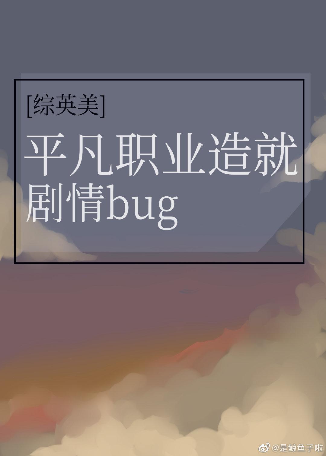 [综英美]平凡职业造就剧情bug