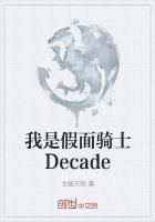 我是假面骑士Decade