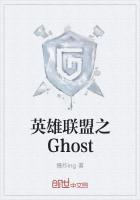 英雄联盟之Ghost