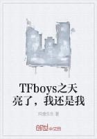 TFboys之天亮了，我还是我