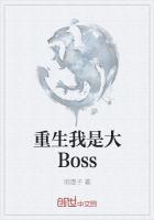 重生我是大Boss