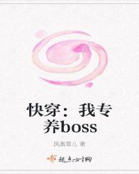 快穿：我专养boss