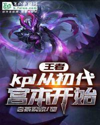 王者:kpl从初代宫本开始